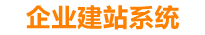惠州企业网站建设